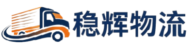 深圳市稳辉物流有限公司